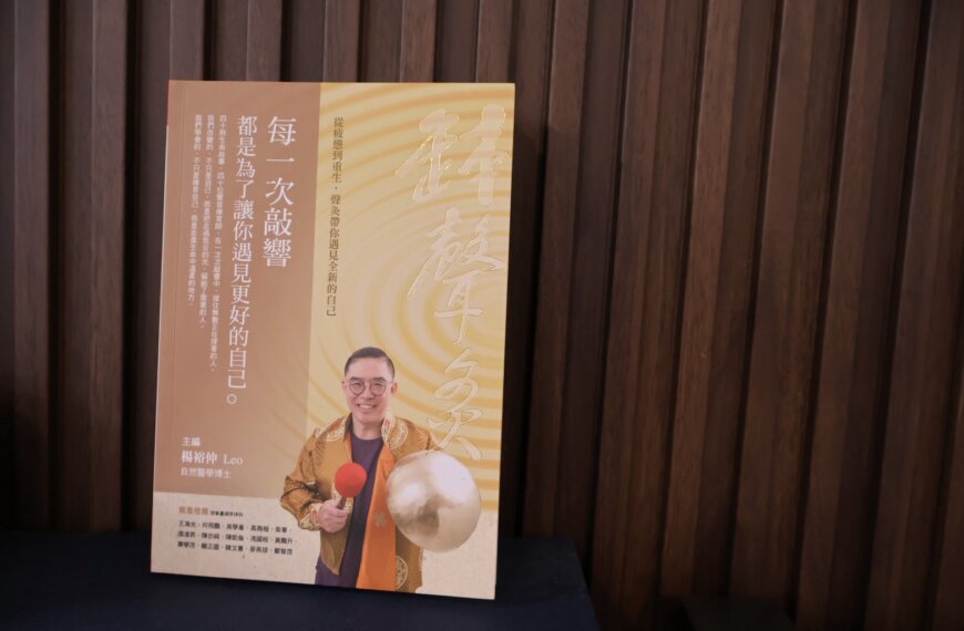 亞太國際學院畢業生新書推薦｜每一次敲響，都是為了讓你遇見更好的自己